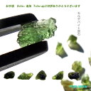 モルダバイト 原石 2~3cts 小さめ 美石 天然石 モルダバイト 原石 透かしてもいいね 選べる 7cts up ゴツゴツ 1個売り