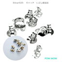 いぶし銀 追加10個入り ピアス キャッチ シルバー 925ニッケル含まず スタッズ 直づけ アクセサリーパーツ
