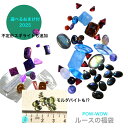 【楽天スーパーSALE 半額】モルダバイトも!福袋 観賞用ルースも 新/ 選べるおまけ【楽天ランキング1位有難うございます】天然石 宝石 ルース リピーター様特典レア石に 音叉/ミニルース/合計で5cts以上 選べるおまけ お楽しみ袋 手作り 彫金 半貴石 楽天人気
