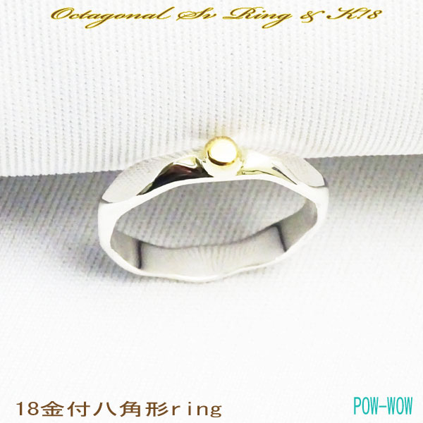 八角形 リング Octagonal Sv Ring 925＆K18【受注製作】OCTAGON オクタゴン シルバー 18金【サイズ5号から25号まで】