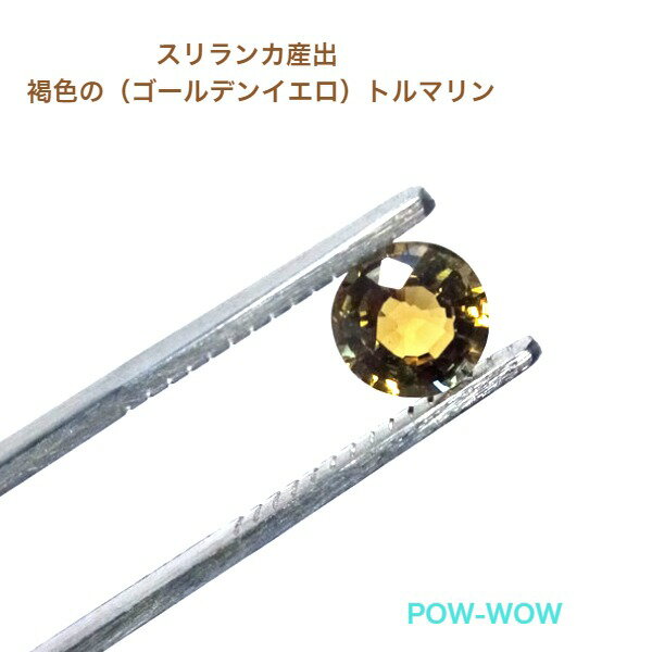 ルース ストーン 天然石 ルース イエロー トルマリン 0.85cts ファセットカット 6mm ラウンド【アクセサリーオーダー可能】スリランカ..