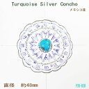 ターコイズ シルバーコンチョ【受注製作】ボルト止め メキシコ産出 トルコ石 ネイティブ スタンピング 手作り ハンドメイド 銀細工師 シルバースミス シルバーワ...