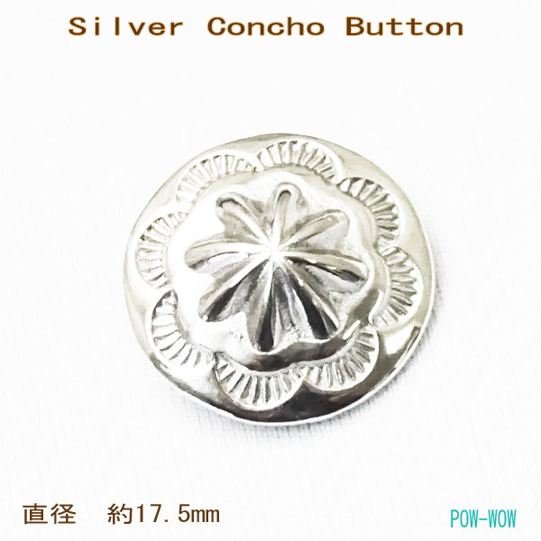 丸型 小 シルバーコンチョ【受注製作】ボタン 銀細工師 オススメ シルバーパーツ アメリカ先住民のトラディショナルシルバーワーク シルバーアクセ 愛媛 【直径 約17.5mm】