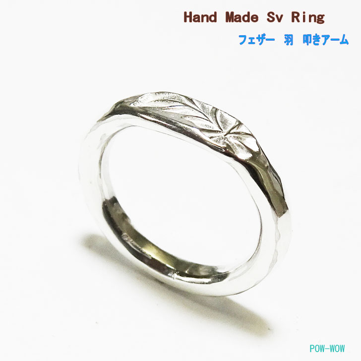 フェザーリング Basic HandMade Silver Ring 叩きアーム【受注製作】刻印 ハンマードリング Feather シルバーアクセ工房 銀細工師【サイズ3～30号】