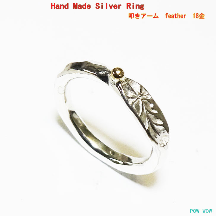 18金付 フェザーリング Basic Hand Made Silver Ring刻印 ハンマードリング Feather シルバーアクセ工房 銀細工師