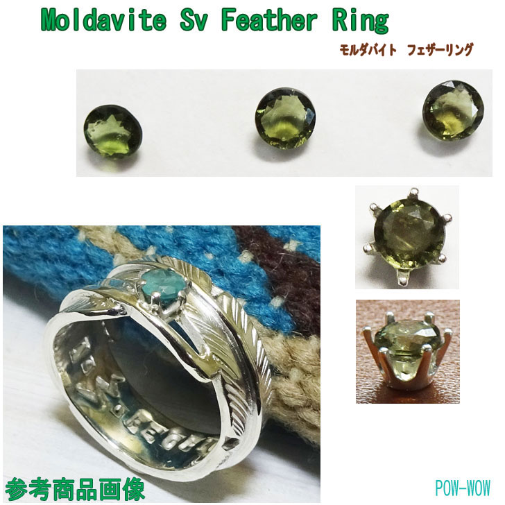 フェザーリング羽モルダバイト5mm...