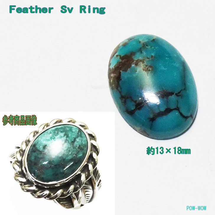 ターコイズ フェザーリング【受注製作】925 リング メンズ【13×18mmタイプ】 大きめ ルース レディース..