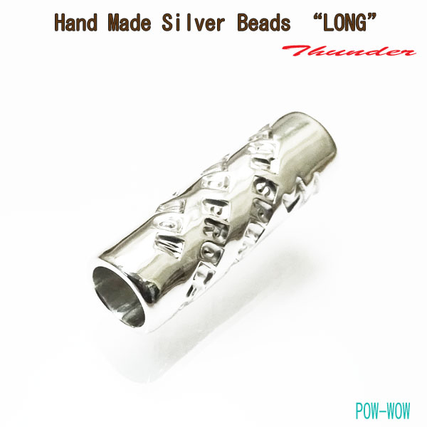 ハンドメイド シルバービーズ ロング【受注製作】銀細工師 シルバースミス 手作り 手仕事 サンダー カミナリ 稲妻 ライトニング DIY シルバーパーツ メッセ...