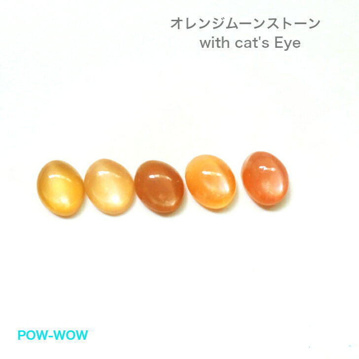 ルースストーン【1000円ポッキリ】オレンジムーンストーン カボーション キャッツアイ 各2.9ctup 天然石 天然色 宝石名 ムーンストーン 和名 月長石