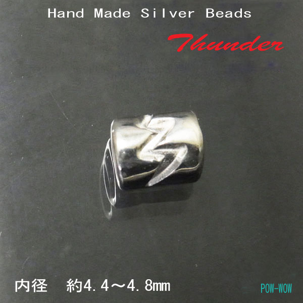 サンダー ビーズ 中【受注製作】925 DIYにオススメ シルバーパーツ ハンドメイド シルバービーズ カミナリ 稲妻 ライトニング gift