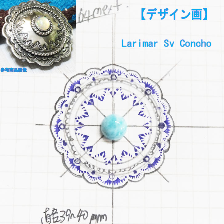 ラリマー 9mm コンチョ シルバー ボタン concho 【受注製作】larimar スタンプワーク 手作り メタルワーク シルバーアイテム 手仕事【直径　約40mm】