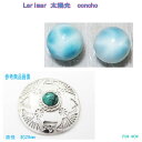 ラリマーコンチョ シルバーコンチョ 髪留【受注製作】太陽光 larimar シルバーアクセ工房 サンレイ 日の出 トルコ石 ハンドメイド コンチャ ボタン 手作...