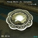 太陽光 シルバーコンチョ ボタン コンチャ【受注製作】【丸カン】【ボルト止め】手作り DIY シルバーパーツ いぶし銀 アンティーク加工【直径 約30.5mm】...