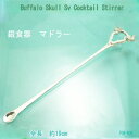 銀製 マドラー バッファロースカル【受注製作】銀食器 実用 手作り BUFFALO SKULL レア物 銀細工師 ハンドメイド シルバーワーク メタルワーク