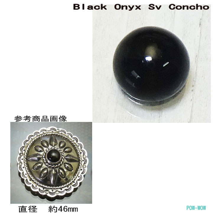 ブラック オニキス コンチョ シルバー 925【受注製作】【ボルト止め】【丸カン】太陽光 サンレイ ゴー..