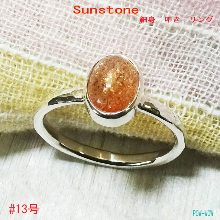 サンストーンシルバーリング叩き細身...