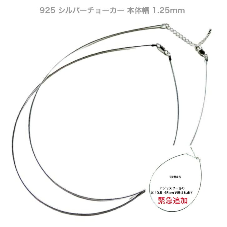 チョーカー 幅1.25mm シルバー 925 ネックレス 40cm または 40.5cm〜46cmで着けれる引き輪 or ロブスターアジャスタ…