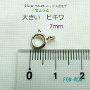 ひきわ 外径 約 7mm 大きい ヒキワ シルバーパーツ 引輪パーツ 交換パーツ 止め金具 留め金 シルバー92.5% ニッケル含まず アメリカ製