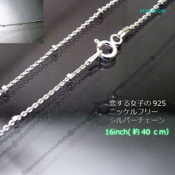 40cm シルバーチェーン ネックレス フェミニン キラキラ 16インチ925 Silver92.5% ニッケルフリー