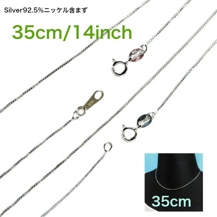 短め ネックレス チェーン 短め 35cm 細め ベネチアン 14インチ 35〜37cm しっとり 選べる ショート ボックス シルバーチェーン Silver9...