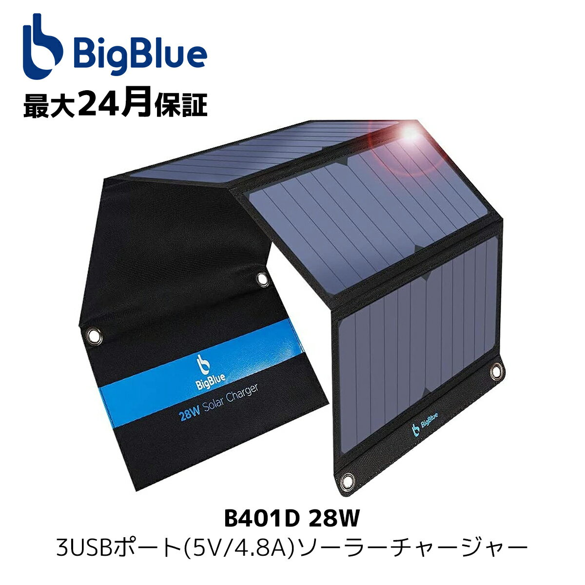 BigBlue 28W ソーラーパネル 小型 3USBポート(5V/4.8A) ソーラー充電器ソーラーチャージャー 折り畳み式 Sunpower IPX4 防水 地震 災害時 アウトドア iPhone iPad Android Samsung Galaxy LG対応 (B401-28W)