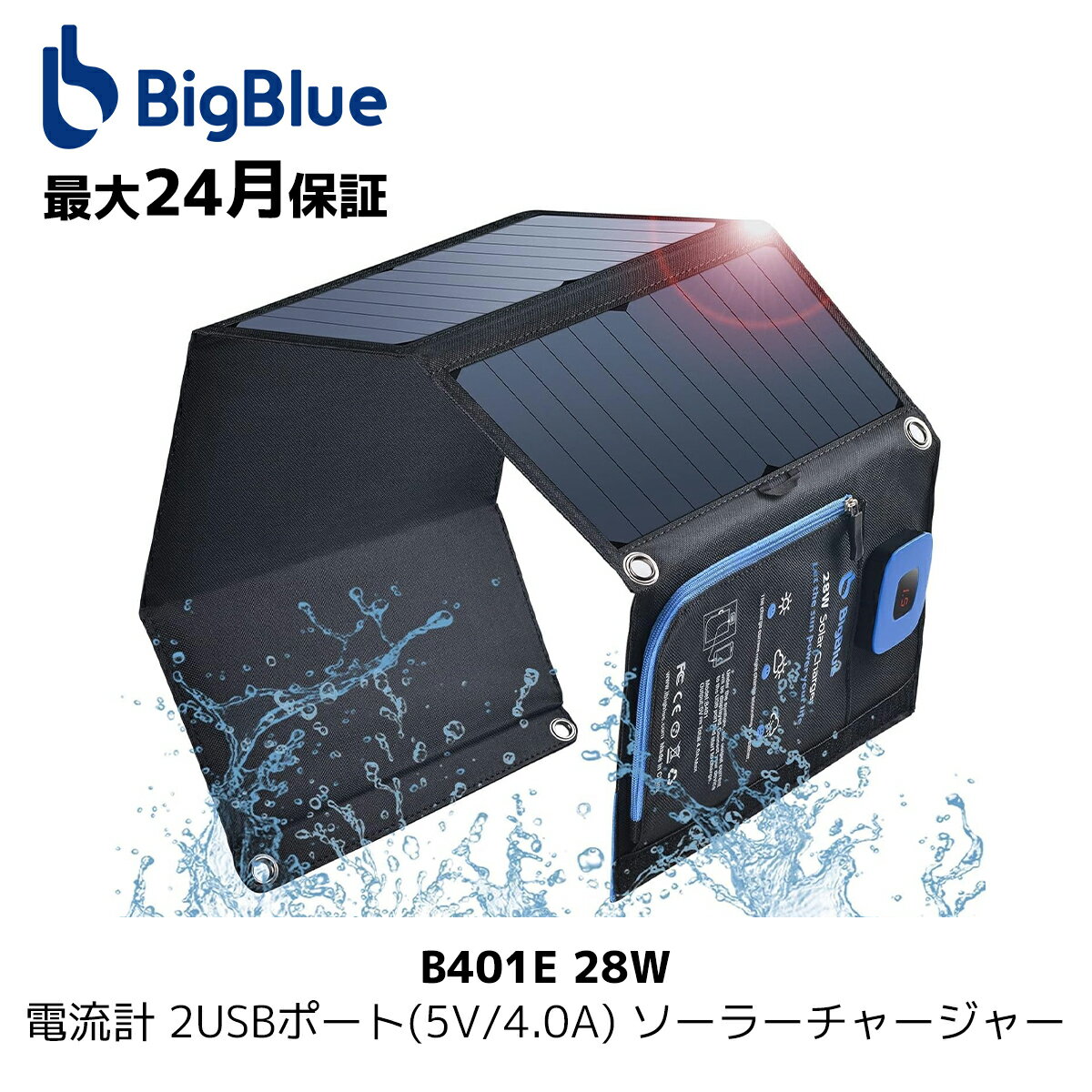 BigBlue 28W ソーラーチャージャー 電流計 ソーラー充電器 2USBポート(5V/4.0A) ソーラーパネル 折り畳み式 Sunpower 防水 カラビナ付き 地震 災害時 アウトドア iPhone iPad Android各種対応(B401E-28)