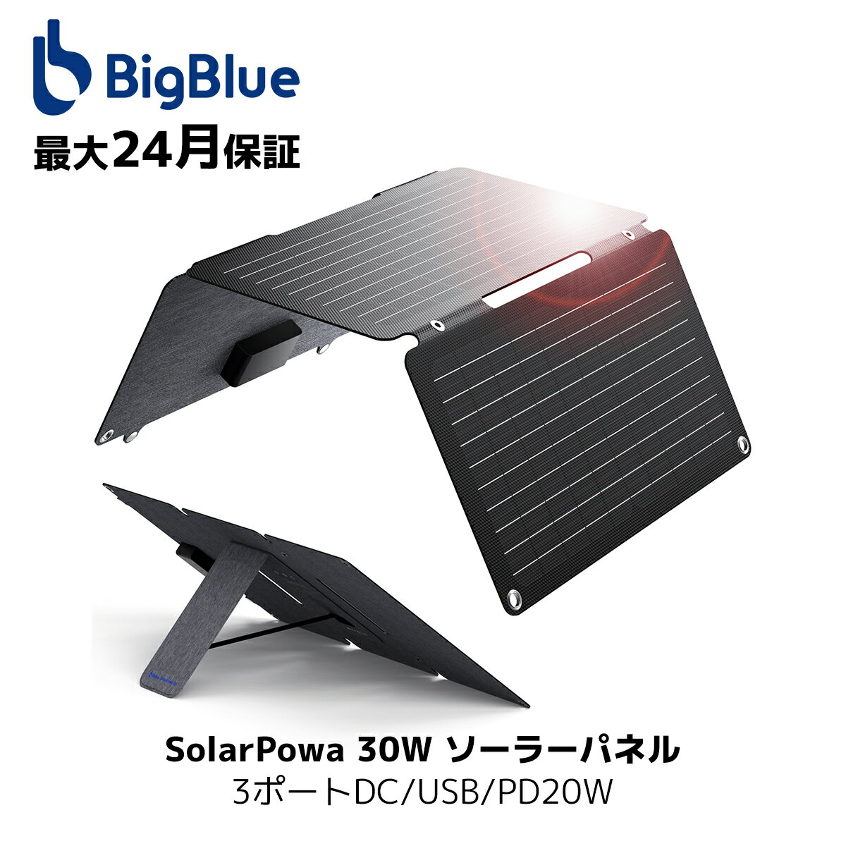 BigBlue 30W ソーラーパネル 3ポートDC/USB/PD20W 急速充電 小型 ETFE ソーラー充電器 ソーラーチャージャー 折りたたみ式 単結晶 高変換効率 超薄型 軽量 防水 防災グッズ 停電対策 アウトドア iPhone Android対応 Solarpowa30