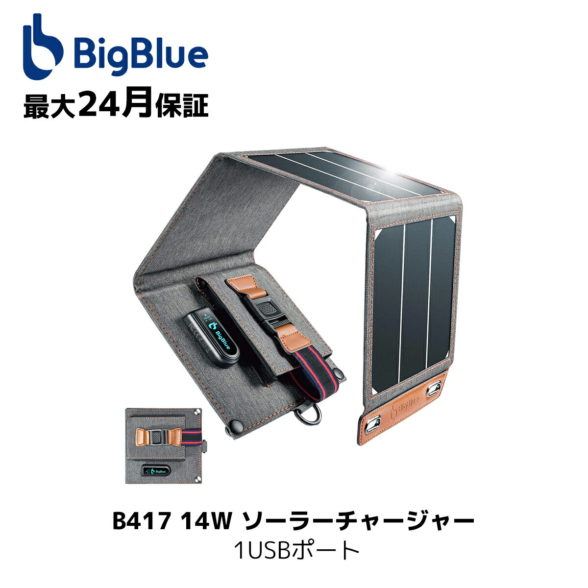 BigBlue 14w 超軽量 ソーラーチャージャー 1USBポート ソーラーパネル 折りたたみ式 急速充電 Sunpower 高変換効率 薄型 ソーラー充電器 スマホ充電器 防水/防塵 iPhone/iPad/Xperia/Galaxyに対応