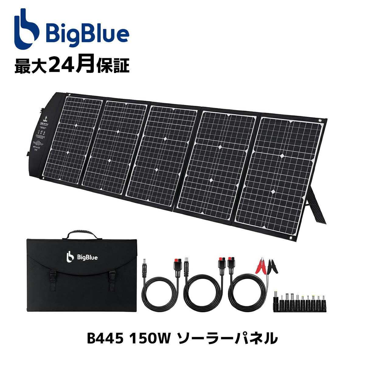 BigBlue ソーラーパネル 150W PD60wソーラーチャージャー 折りたたみ式 単結晶 10種DCプラグ/DC出力/USB出力/type-C / 急速充電QC3.0搭載 自立スタンド付き 高変換効率 コンパクト 防水 キャンプ 車中泊 省エネ・節電対策 防災 ポータブル電源用