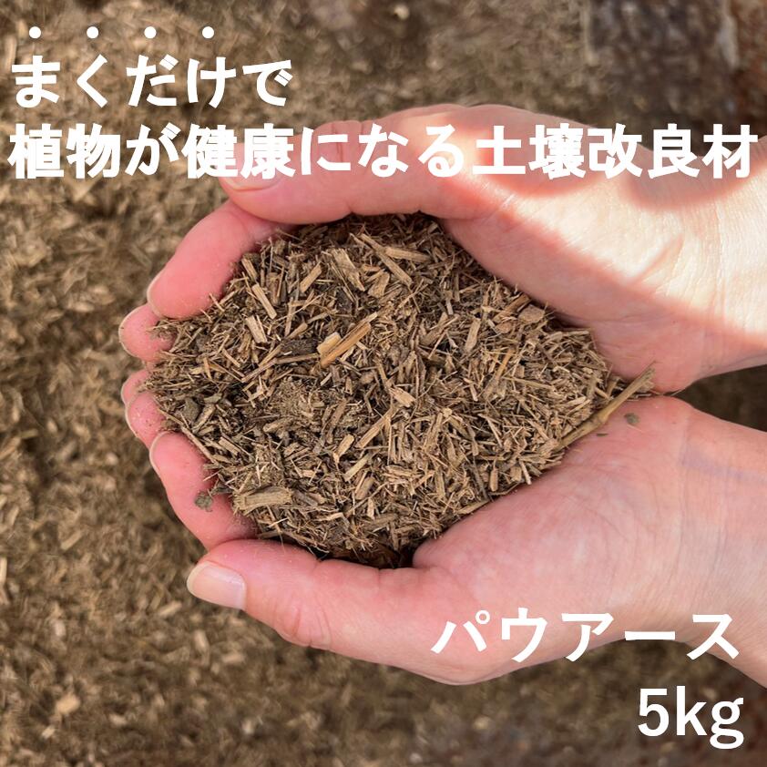 パウアース 竹パウダー 植物活力剤 活力剤 培養土 発酵熟成 堆肥 竹チップ 家庭菜園 土壌改良 観葉植物