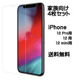 【50%ポイントバック！ 4/8 9:59まで限定】 ＼送料無料／ iPhone 保護フィルム ガラスフィルム 保護ガラス iPhone12 pro mini アイフォン あいふぉん 12 家族向け ファミリー向け 4枚セット 30日間全額返金保証つき♪