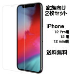 【50%ポイントバック！ 3/15 9:59まで限定】 ＼送料無料／ iPhone 保護フィルム ガラスフィルム 保護ガラス iPhone12 pro mini アイフォン あいふぉん 12 家族向け ファミリー向け 2枚セット 30日間全額返金保証つき♪