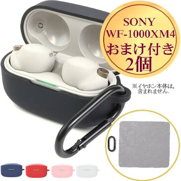 【楽天スーパーSALE 50%オフ 9/4-9/11限定 sony wf-1000xm4】 ＼送料無料／ ソニー wf1000xm4 イヤホン ケース カバー シリコン カラビナ付き ワイヤレス充電対応 5色 保護 キズ防止 落下防止 耐衝撃性 紛失防止 かわいい 収納 在庫発送あり おまけ付き2個