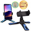 【30日限定 P3倍】 スマホ 三脚 コンパクト 卓上 スタンド ホルダー ミニ 折りたたみ おしゃれ 寝ながら カメラ 撮影 自撮り 持ち運び iPhone ...