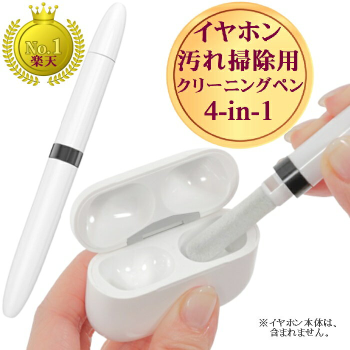 【5/27-5/31限定 1000円ポッキリ P2倍 送料無料】 イヤホン / AirPods / AirPods Pro エアポッツ 汚れ クリーニング …