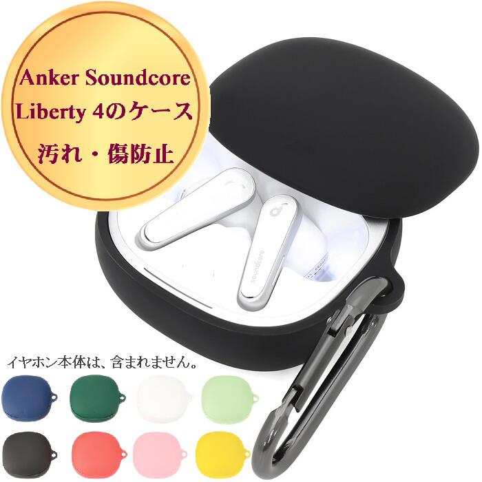 【P2倍 5/16-5/23限定】 Anker Soundcore Liberty 4 リバティ リバティー イヤホン 汚れ 傷 防止 ケース カバー ケースカバー 軽量 柔らか キズ 紛失 落下 防止 耐衝撃 収納 ホワイト ブラック 黒 白 シリコン おまけ付き2個