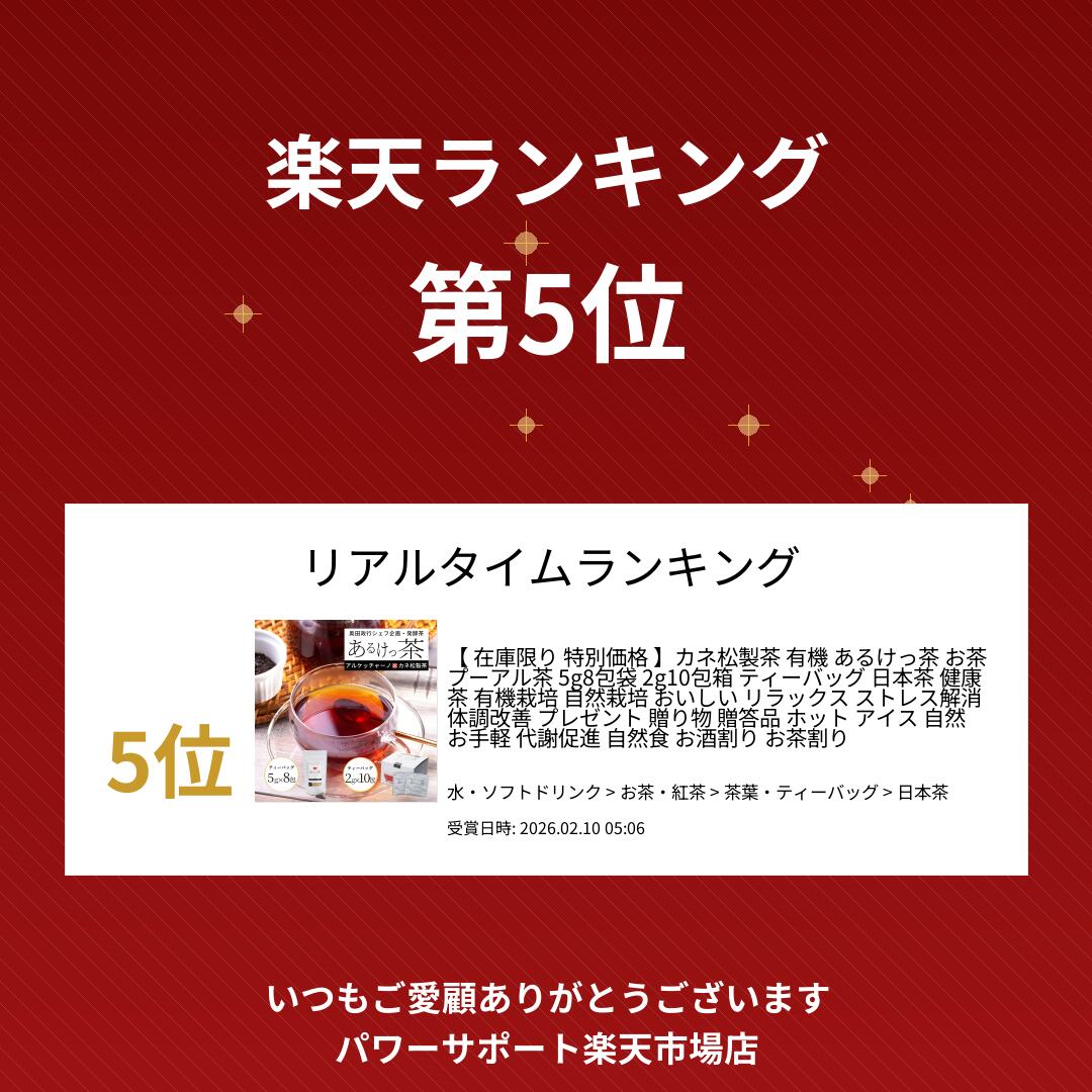 【 有機プーアル茶 】カネ松製茶 有機 あるけっ茶 お茶 プーアル茶5g8包袋 ティーバッグ ティーパック 日本茶 健康茶 有機栽培 自然栽培 おいしい リラックス ストレス解消 体調改善 プレゼント 贈り物 贈答品 ホット アイス 自然 お手軽 代謝促進 自然食 お酒割り 焼酎割り power-sprt-10000002 パワーサポート楽天市場店 サンプル画像2