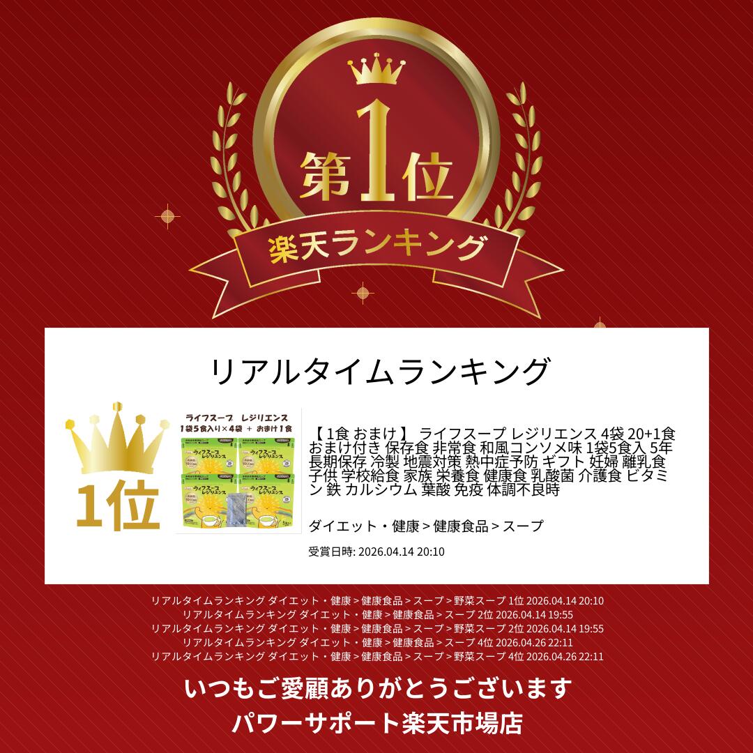 【 1食 おまけ 】 ライフスープ レジリエンス 4袋 20+1食 おまけ付き 保存食 非常食 和風コンソメ味 1袋5食入 5年長期保存 冷製 地震対策 熱中症予防 ギフト 妊婦 離乳食 子供 学校給食 家族 栄養食 健康食 乳酸菌 介護食 ビタミン 鉄 カルシウム 葉酸 免疫 体調不良時 2
