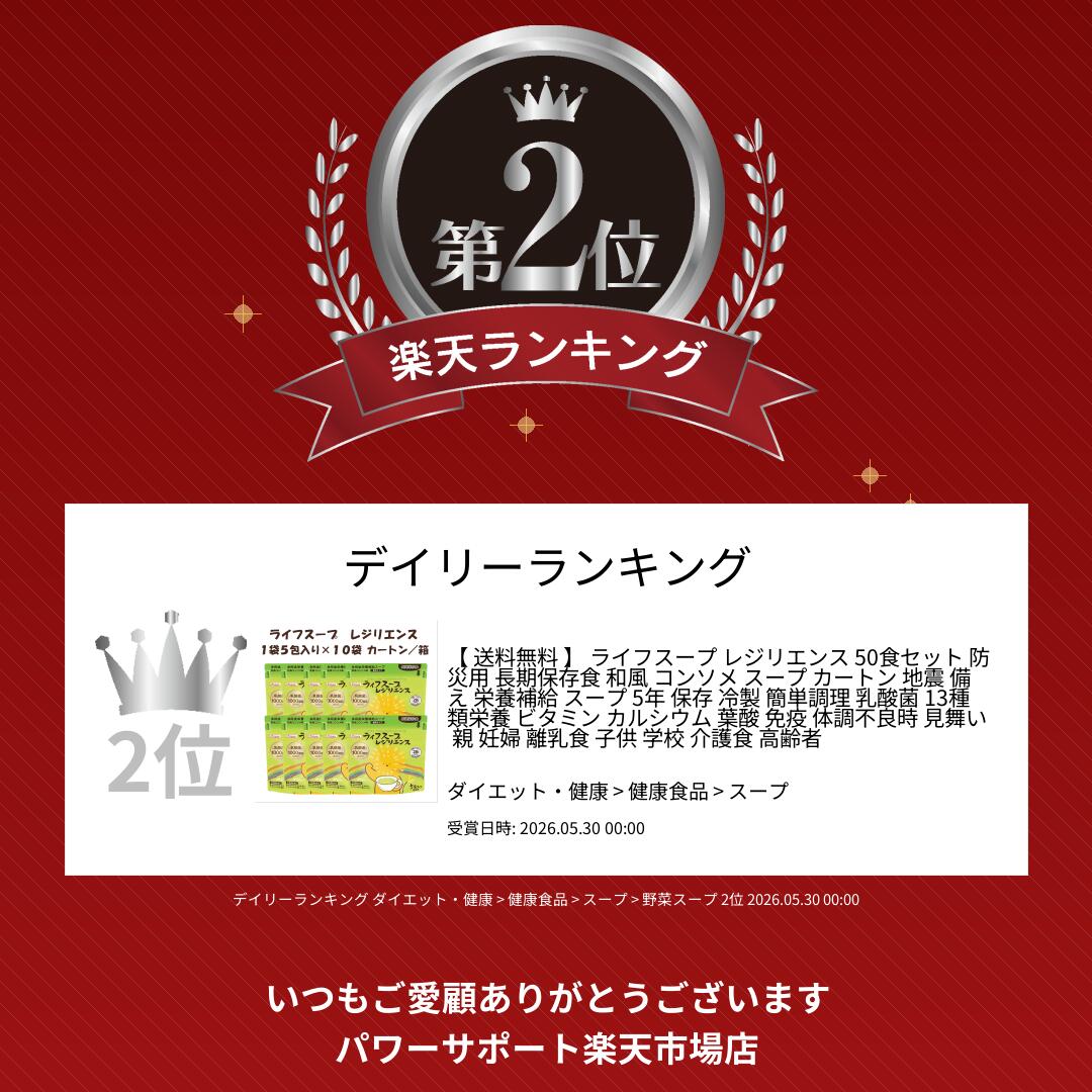 【 送料無料 】 ライフスープ レジリエンス 50食セット 防災用 長期保存食 和風 コ...