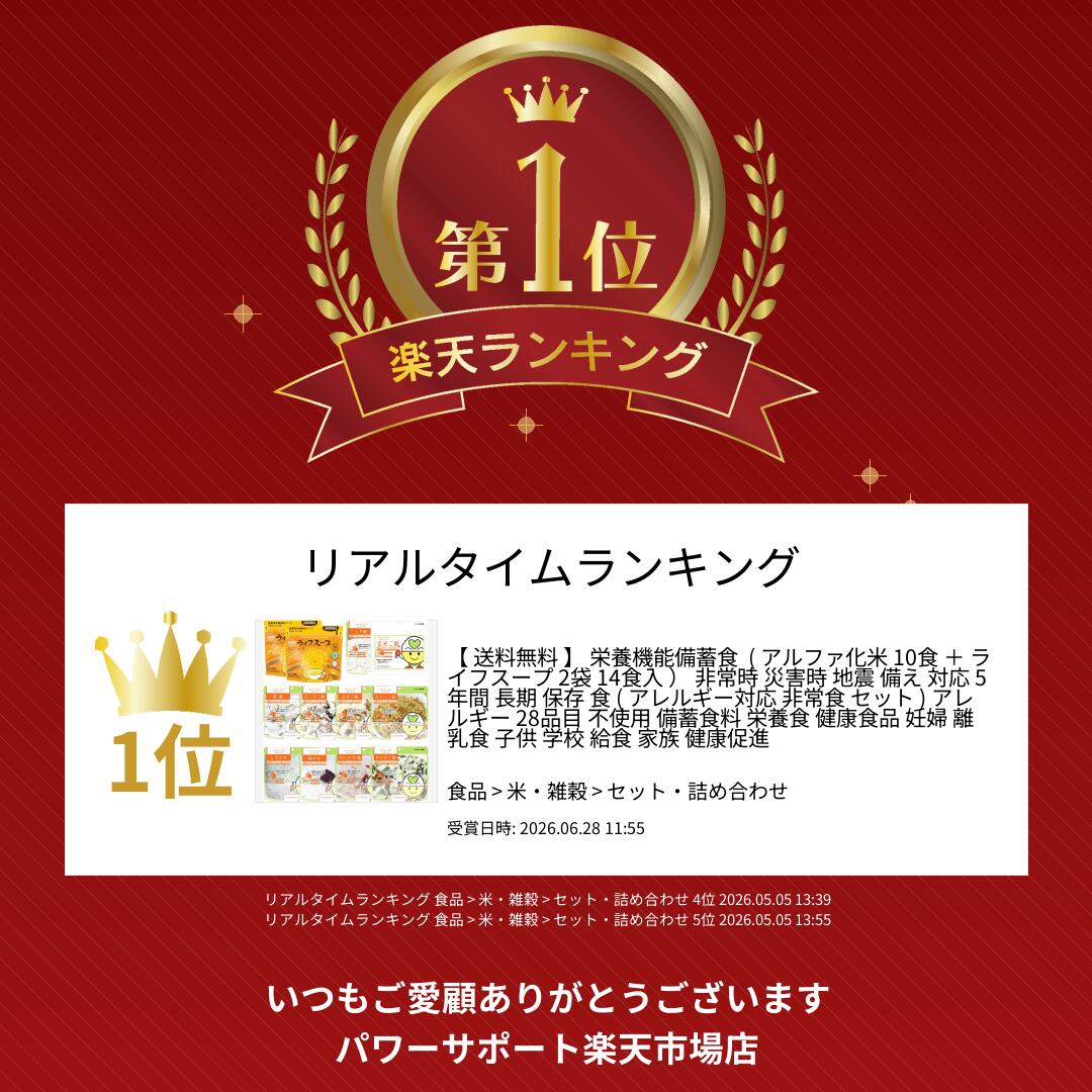 【 送料無料 】 栄養機能備蓄食 ( アルファ化米 10食 ＋ ライフスープ 2袋 14食入 ） 非常時 災害時 地震 備え 対応 5年間 長期 保存 食 ( アレルギー対応 非常食 セット ) アレルギー 28品目 不使用 備蓄食料 栄養食 健康食品 妊婦 離乳食 子供 学校 給食 家族 健康促進 power-sprt-10000214 パワーサポート楽天市場店 サンプル画像2