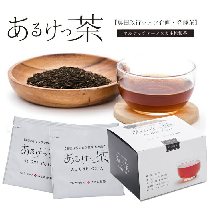 カネ松製茶 有機 あるけっ茶 プーアル茶 2g ティーバッグ 日本茶 健康茶 有機栽培 自然栽培 おいしい リラックス ストレス解消 体調改善 ギフト プレゼント 贈り物 贈答品 ホット アイス リフレッシュ 自然 お手軽 代謝促進 ヘルシー 自然食品 アルケッチァーノTB 国産