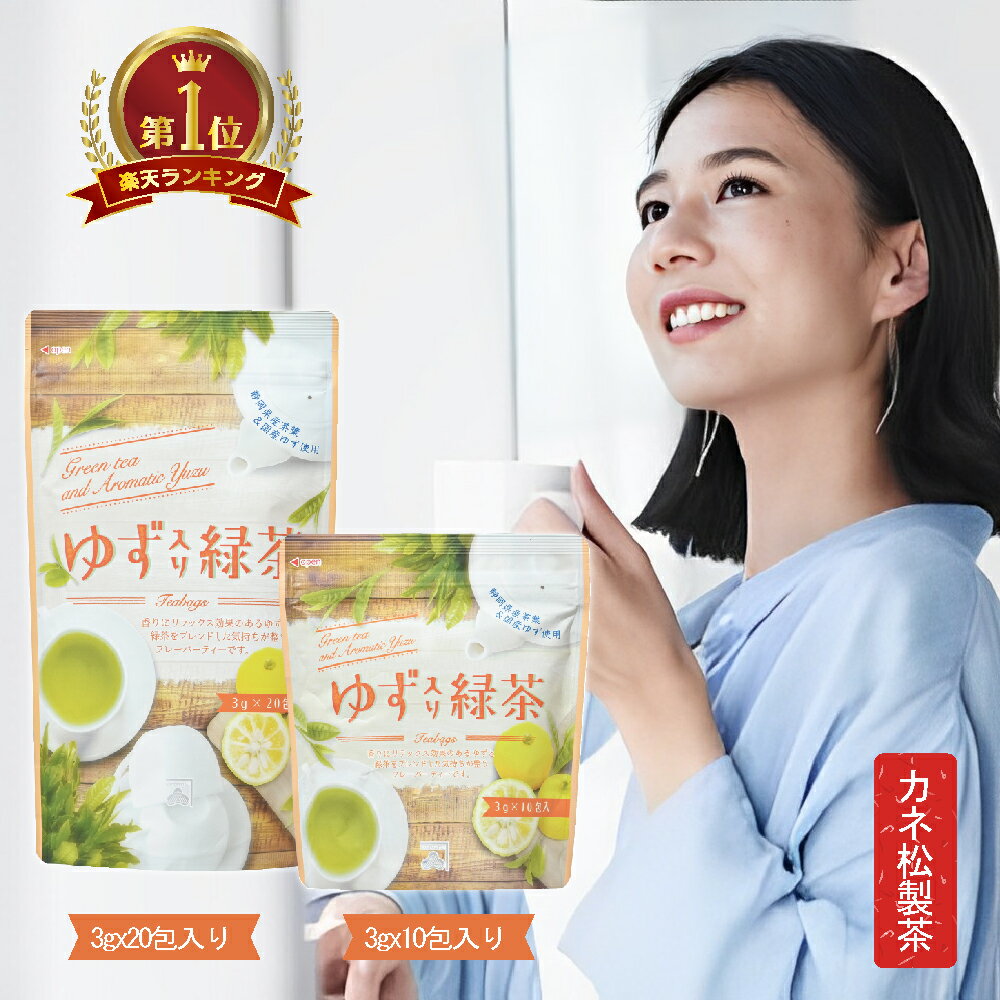 カネ松製茶 ゆず茶 ゆず 入り 緑茶 