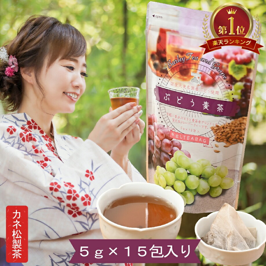 ぶどう 麦茶 水出し ティーパック 5g 15包 入り 水出し お湯出し ブレンド 国産 手土産 風味 お茶 日本茶 おしゃれ プレゼント フルーティー フルーツ すっきり スッキリ さわやか 爽やか 美味しい 贅沢 手軽 人気 静岡県産 おすすめ おススメ TB カネ松製茶 パワーサポートのサムネイル