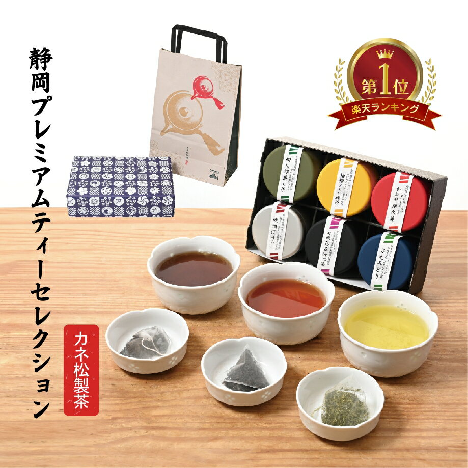 静岡 プレミアム ティー セレクション 6缶 セット 掛川 深蒸し茶 檸檬 れもん 緑茶 有機 高級 ギフト 内祝 内祝い 敬老 敬老の日 贈答用 法事 お返し 返礼用 お中元 お茶 老舗 お洒落 返礼品 中元 フレーバー 贈答 レモン お祝い プレゼント 贈答品 発酵 包装 ティーパックのサムネイル