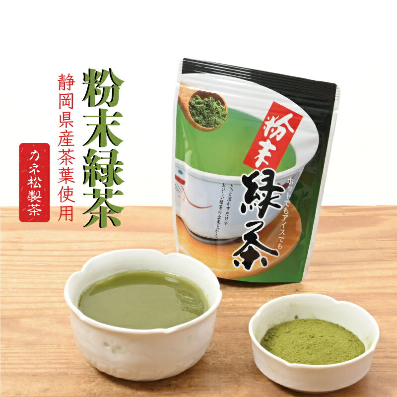 カネ松製茶 粉末緑茶 50g 日本産 ホ