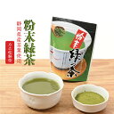 粉末緑茶 50g 日本産 ホット アイス 