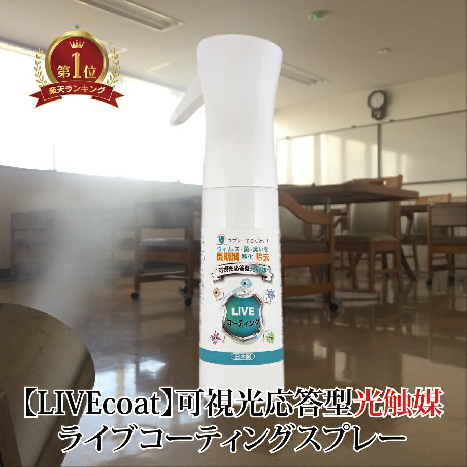 【 送料無料 】 光触媒 300ml コーティング スプレー 塗料 塗膜 フレアミスト 1本 ライブ コート LIVE 可視光 応答型 coat coating...