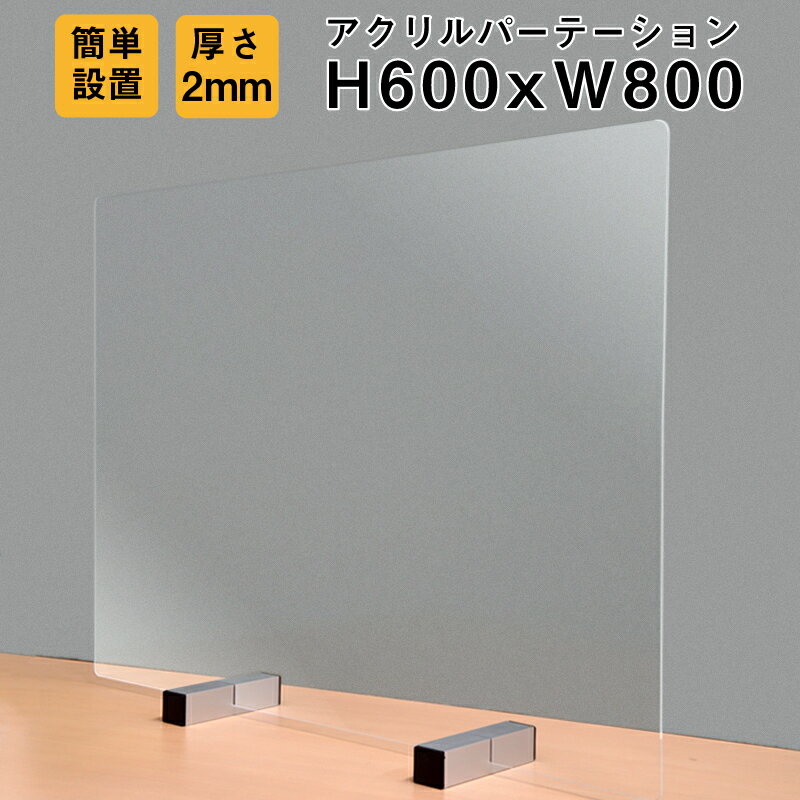 送料無料 アクリル パーテーション H60cm W80cm 厚み 2mm 1枚 台座 3.5cm 角 2個 セット 仕切り 台座 付き パネル 1枚 と 台座 2本 セット 飛沫防止 コロナ 禍 応援 パワーサポート