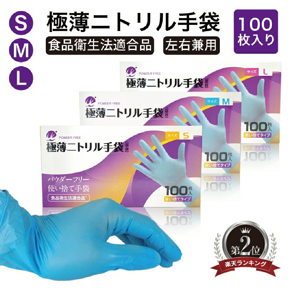 極薄 ニトリル 手袋 粉無し 100枚入り Sサイズ Mサイズ Lサイズ パウダーフリー 粉なし 合成 ゴム 食品衛生法 青 青色 在庫限り 衛生 高品質 コロナ 応援 手袋 100 使い捨て手袋 使い捨て ゴム手袋 ビニール手袋 天然 ラテックス 極薄 コロナ対策 衛生 左右兼用 100枚