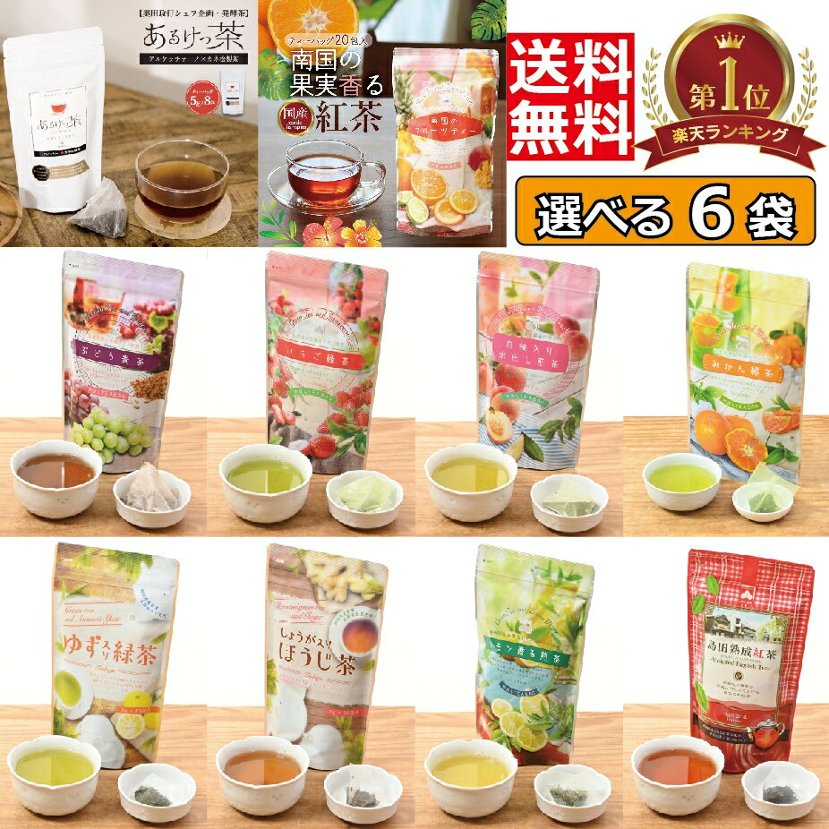 送料無料 厳選 お茶 飲み比べ お試し 9種から 自由 に 選べる 6袋 静岡 温冷 飲料 ティーパック まとめ買い フレーバー ティー 紅茶 あるけっ茶 ( プーアル茶 ) 人気 フレッシュ 水出し お湯出し ブレンド さっぱり 癒し リフレッシュ 香り お得 お徳用 お徳 TB カネ松製茶のサムネイル